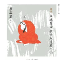 漫画大珠慧海《顿悟入道要门论》 - 蔡志忠