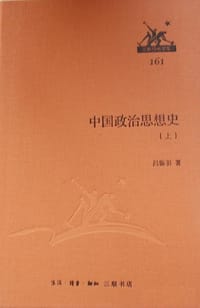 中国政治思想史（上下）
