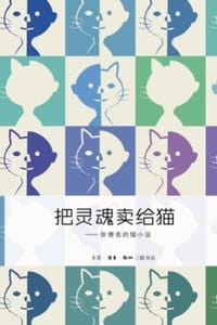把灵魂卖给猫 - 徐德亮 著