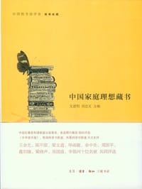 中国家庭理想藏书 - 文建明  主编