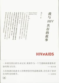 书籍 我与HIV共存的故事的封面