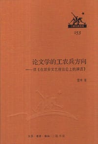 论文学的工农兵方向