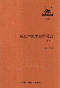 近代中国思想学说史（一至四）