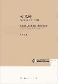 公私辨 - 陈乔见