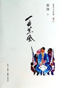 一曲薰风 - 蔡澜