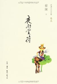 夜雨赏荷 - 蔡澜