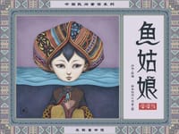 鱼姑娘（中国民间童话系列）