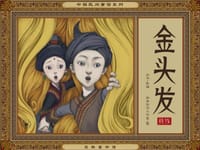 金头发（中国民间童话系列）