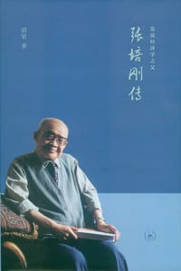 张培刚传 - 胡坚