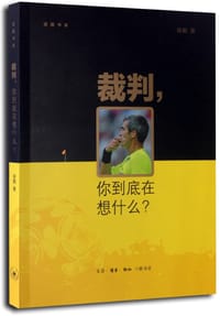 裁判,你到底在想什么? - 咏鹏