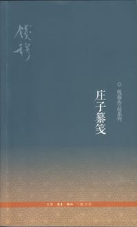 庄子纂笺 - 钱穆