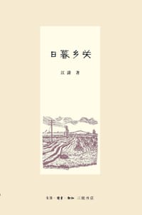 日暮乡关