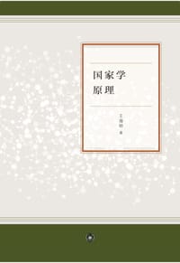 书籍 国家学原理的封面