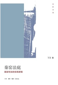 秦窑法庭 - 丁卫