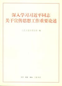 书籍 深入学习习近平同志关于宣传思想工作重要论述的封面