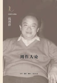 周作人论 - 钱理群