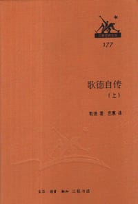 书籍 歌德自传（上下）的封面