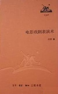 电影戏剧表演术 - 洪深