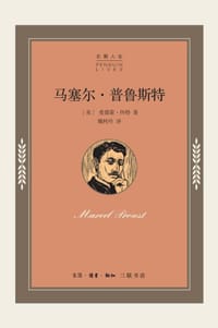 马塞尔·普鲁斯特 - [美] 爱德蒙·怀特