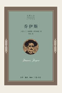 乔伊斯 - 〔爱尔兰〕 埃德娜·奥布赖恩 著