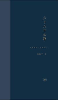 书籍 六十八年心路的封面
