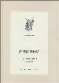 西绪福斯神话 - [法] 阿尔贝·加缪