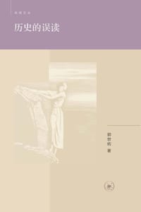 书籍 历史的误读的封面