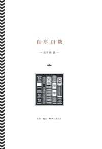 自序自跋 - 陈平原