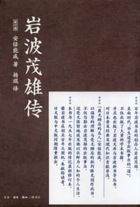 岩波茂雄传 - (日)安倍能成