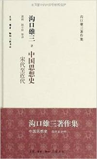 中国思想史 - (日)沟口雄三