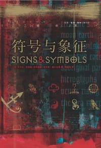 符号与象征 - [英]米兰达•布鲁斯-米特福德