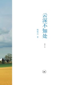 云深不知处（增订本） - 杨牧之 著