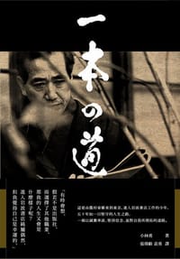 一本之道