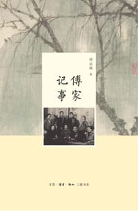 傅家记事 - 傅益璇