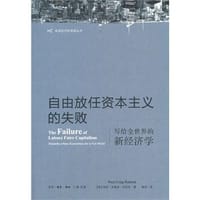 自由放任资本主义的失败/美国经济新观察丛书
