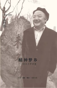 精神梦乡 - 钱理群