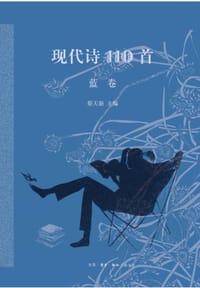 书籍 现代诗110首（蓝卷）的封面