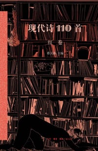 书籍 现代诗110首（红卷）的封面