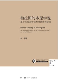 柏拉图的本原学说 - 先刚