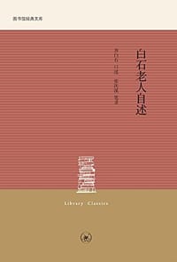 书籍 白石老人自述的封面