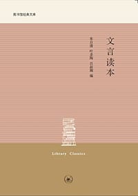 书籍 文言读本的封面