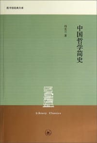 中国哲学简史 - 冯友兰