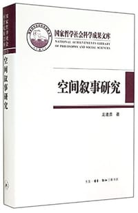 空间叙事研究 - 龙迪勇