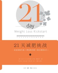 21天减肥挑战 - (美)尼尔•D.巴纳德