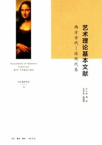 艺术理论基本文献（励学文丛） - 殷曼楟主编