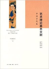 书籍 艺术理论基本文献（励学文丛）的封面