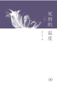 死刑的温度