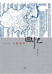 书籍 五四事件回忆的封面