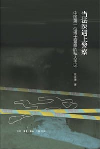当法医遇上警察 - 左芷津