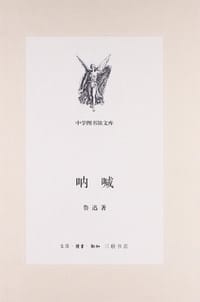 呐喊 - 鲁迅